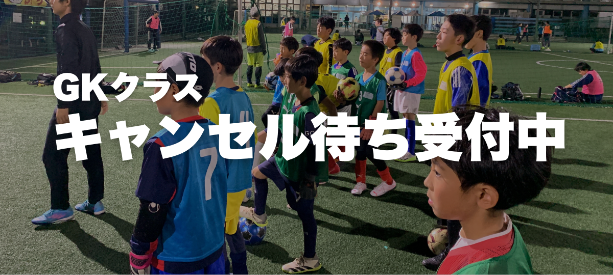 現在GKクラスはキャンセル待ちを受け付けております
