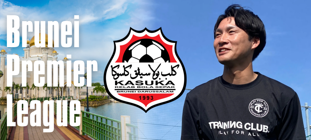 ブルネイリーグのKASUKA FCに加入した小林大介コーチ