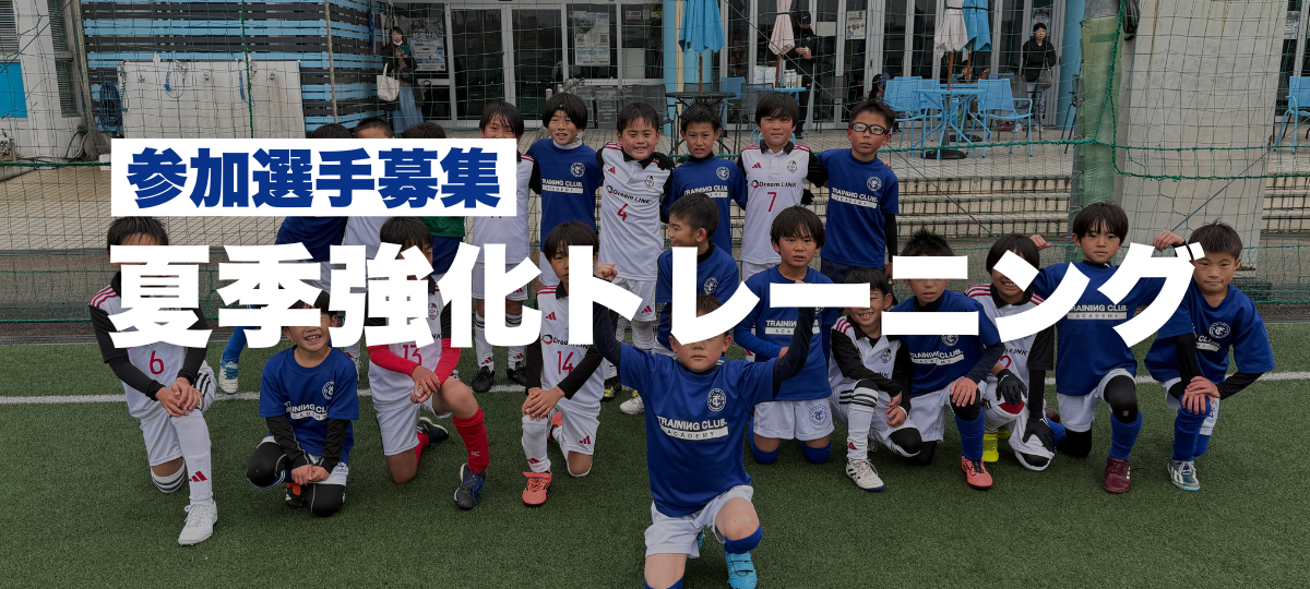 夏季強化トレーニング参加選手募集