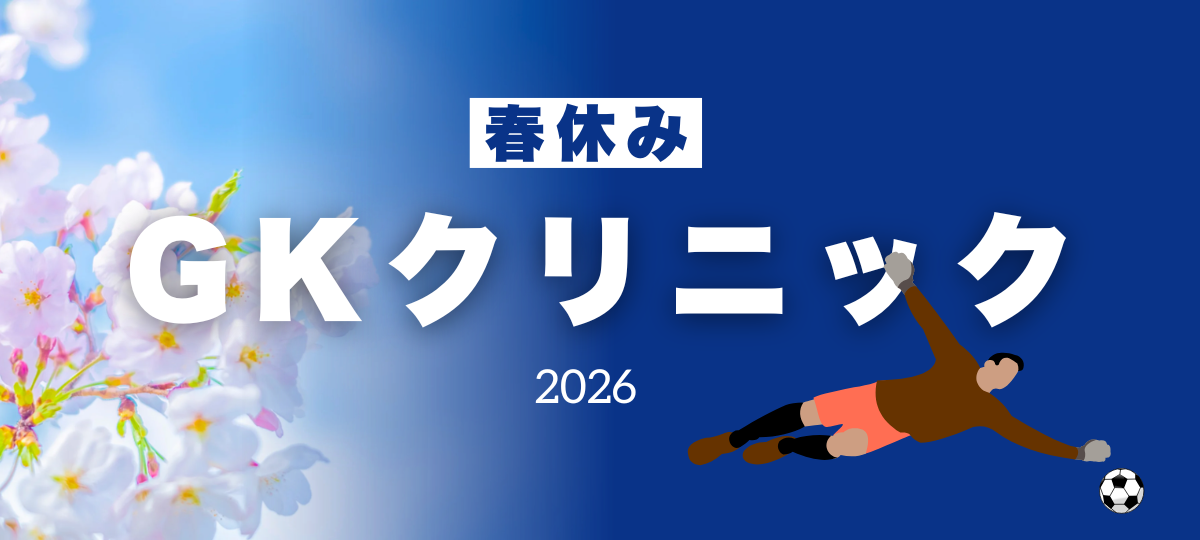 【単発イベント】GKクリニック開催のお知らせ｜3/28(土) フロンタウン鷺沼