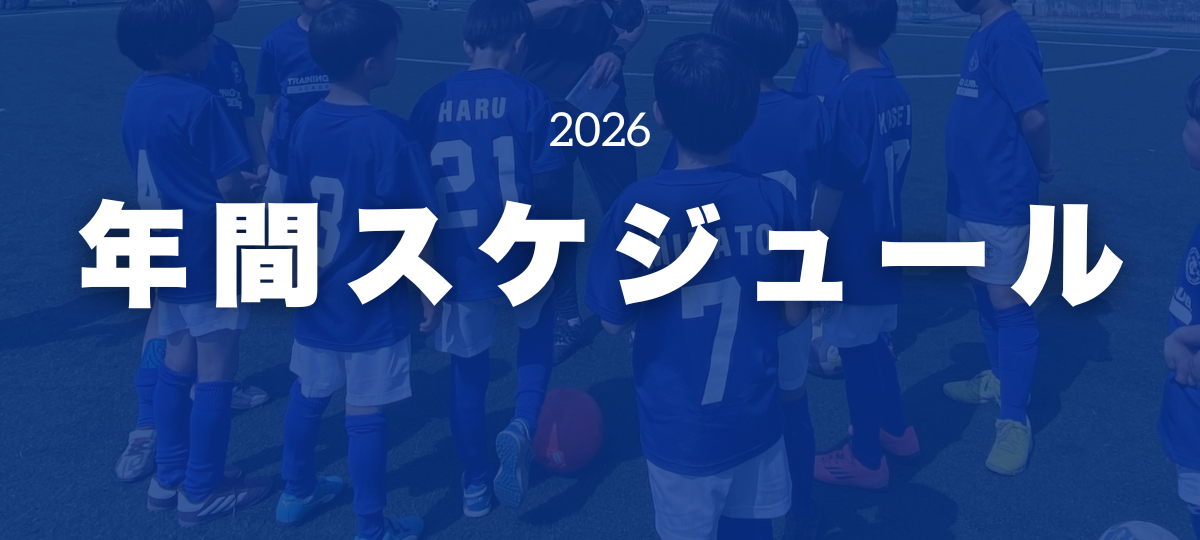 2026年 TRAINING CLUB ACADEMY 年間スケジュール